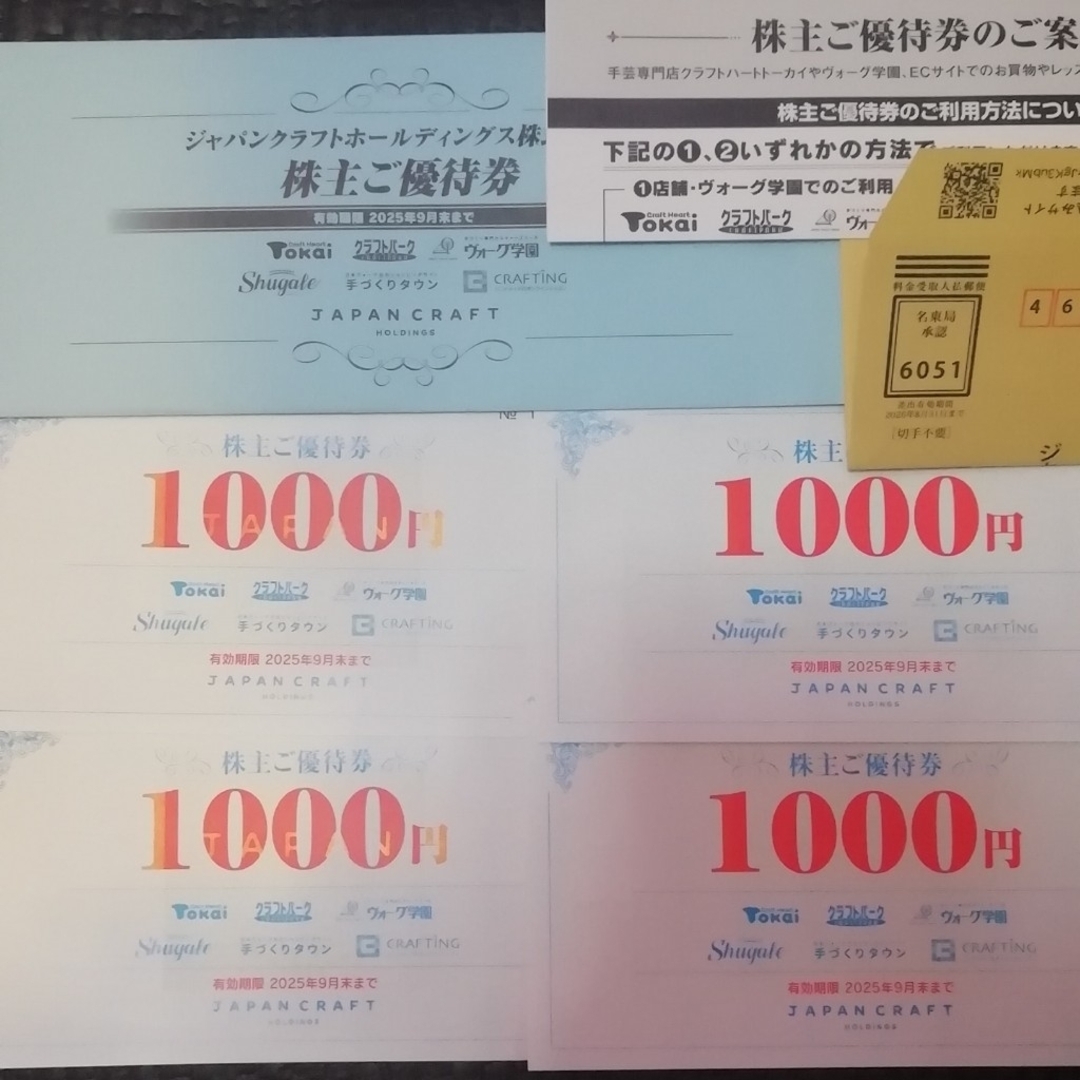 ジャパンクラフト 株主優待券 4,000円分有効期限:2025/9 エンタメ/ホビーの本(地図/旅行ガイド)の商品写真