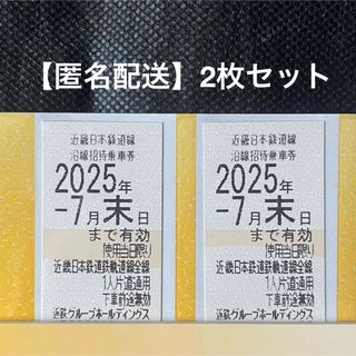  【匿名配送】近鉄 株主優待 2枚セット 近畿日本鉄道(鉄道乗車券)