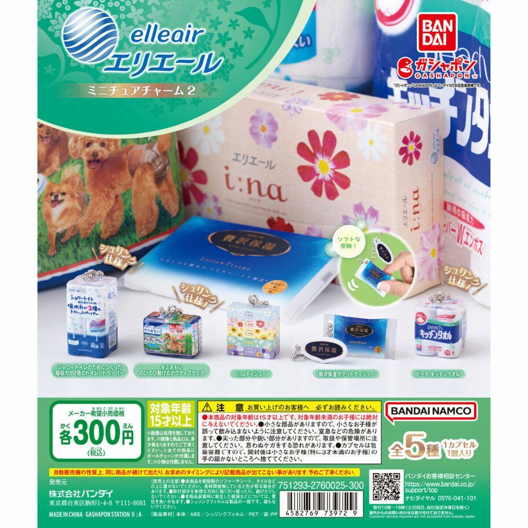 BANDAI(バンダイ)のエリエール ミニチュアチャーム2 全5種 エンタメ/ホビーのおもちゃ/ぬいぐるみ(キャラクターグッズ)の商品写真