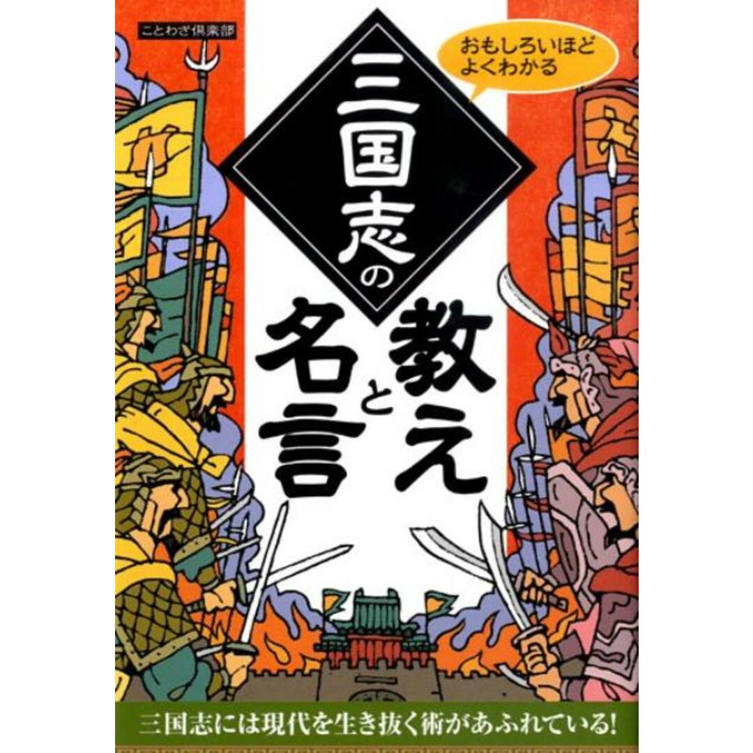 三国志の教えと名言 おもしろいほどよくわかる /扶桑社/ことわざ倶楽部(文庫) エンタメ/ホビーのエンタメ その他(その他)の商品写真