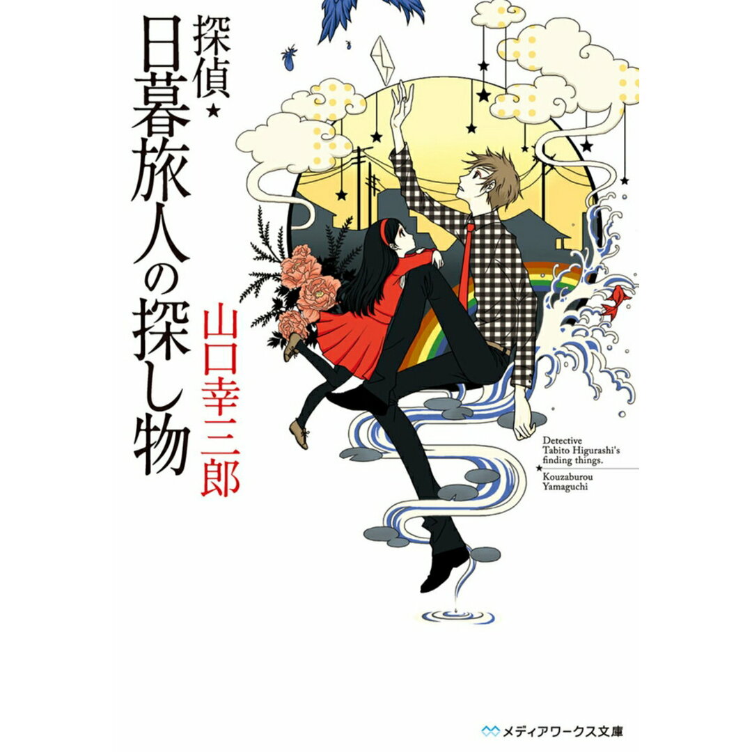 探偵・日暮旅人の探し物/アスキ-・メディアワ-クス/山口幸三郎(文庫) エンタメ/ホビーの本(人文/社会)の商品写真