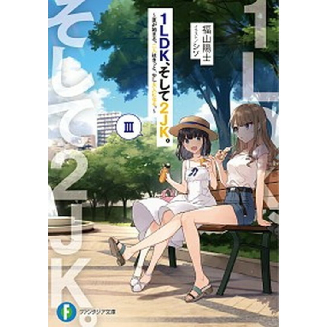 1LDK、そして2JK。 3 /KADOKAWA/福山陽士(文庫) エンタメ/ホビーのエンタメ その他(その他)の商品写真