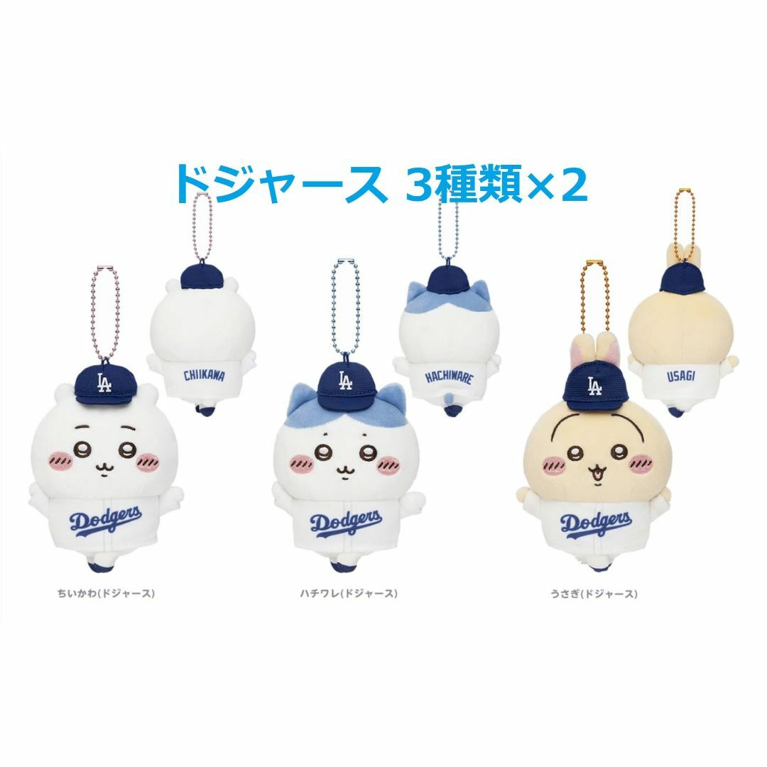 ちいかわ MLB TOKYO SERIES マスコット ドジャース 3種×2