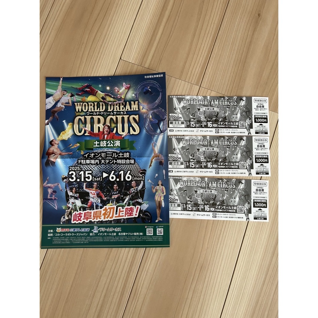 WORLD DREAM CIRCUS イオンモール土岐 自由席特別割引券 3枚 チケットの演劇/芸能(サーカス)の商品写真
