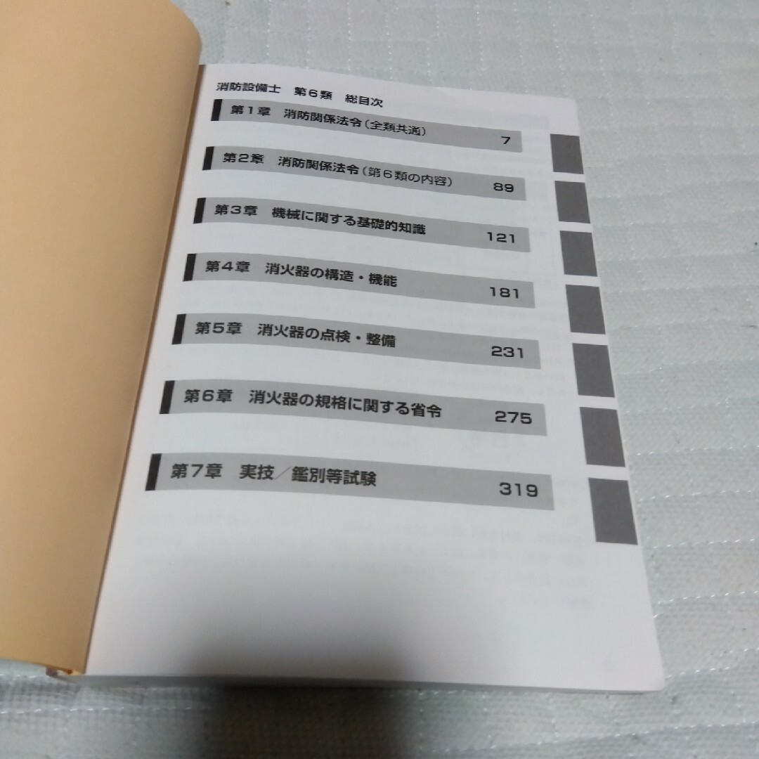 ★値引き不可【即日発送可】消防設備士第６類 エンタメ/ホビーの本(資格/検定)の商品写真
