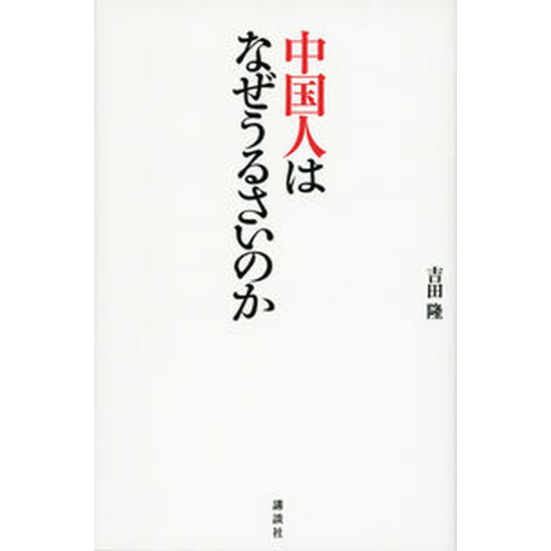 中国人はなぜうるさいのか /講談社/吉田隆(記者)(単行本(ソフトカバー)) エンタメ/ホビーの本(人文/社会)の商品写真