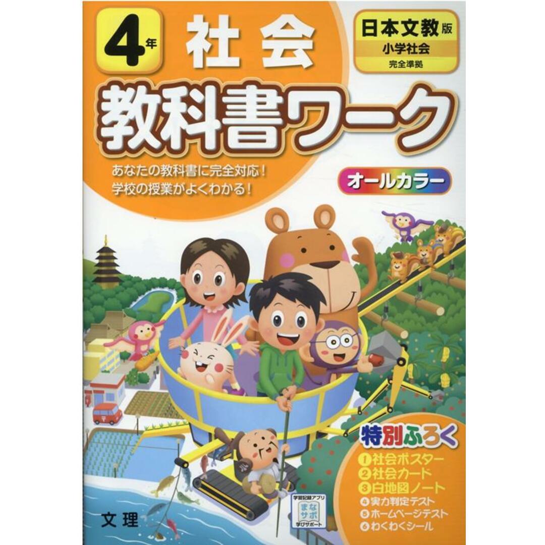 日本文教版小学社会4年 改訂/文理(単行本) エンタメ/ホビーの本(語学/参考書)の商品写真