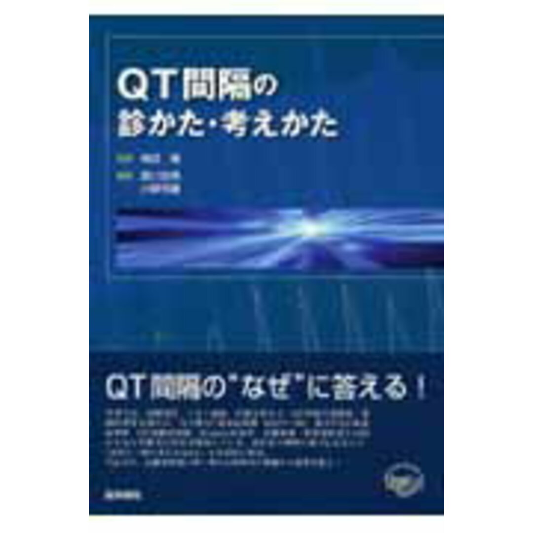 口コミ・レビューで人気商品を探そう QT間隔の診かた・考えかた /医学書院/犀川哲典(単行本) 健康+医学