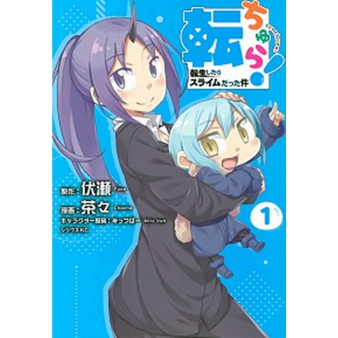 転ちゅら! 転生したらスライムだった件 コミック 1-7巻セット(コミック) 全巻セット エンタメ/ホビーのエンタメ その他(その他)の商品写真