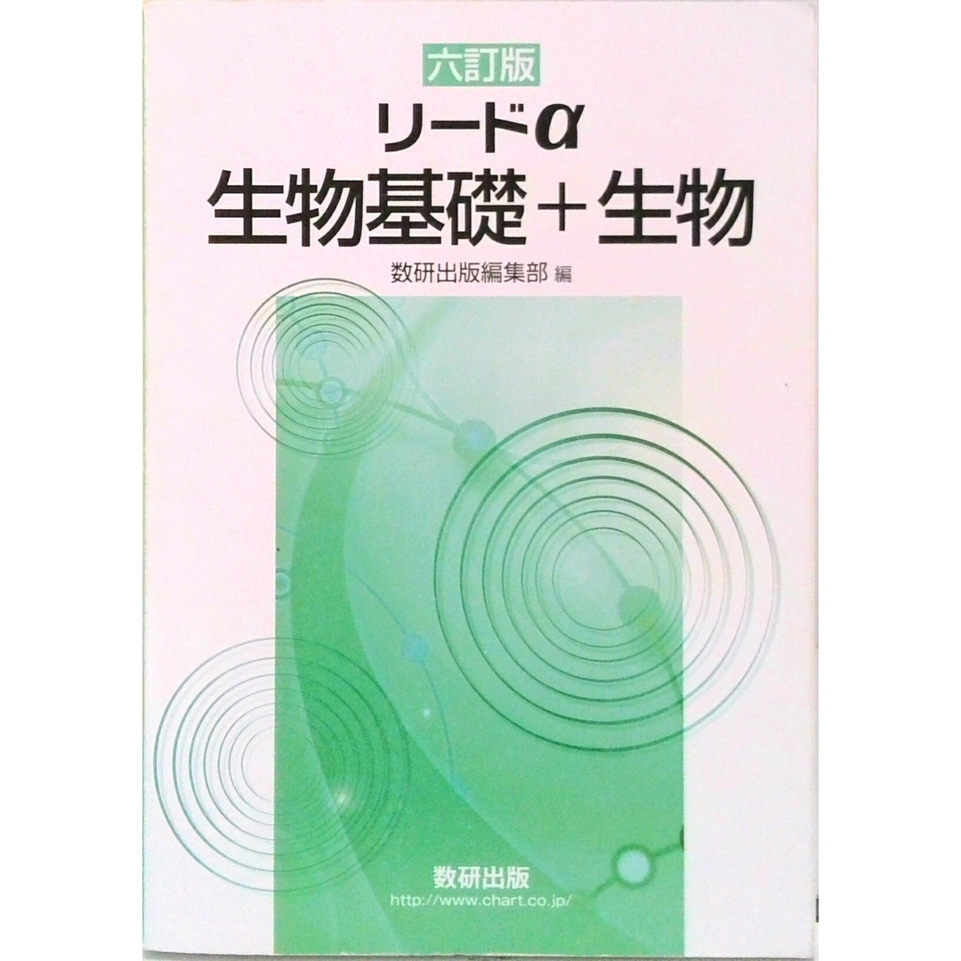 リードα生物基礎+生物 6訂版/数研出版/数研出版編集部(単行本) エンタメ/ホビーの本(語学/参考書)の商品写真