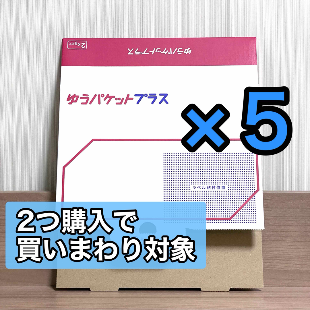 ゆうパケットプラス 専用箱 5枚セット 新品 インテリア/住まい/日用品のオフィス用品(ラッピング/包装)の商品写真