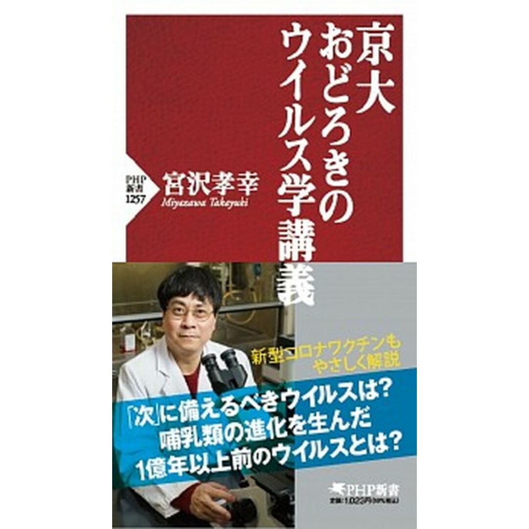 京大おどろきのウイルス学講義 /PHP研究所/宮沢孝幸(新書) エンタメ/ホビーのエンタメ その他(その他)の商品写真