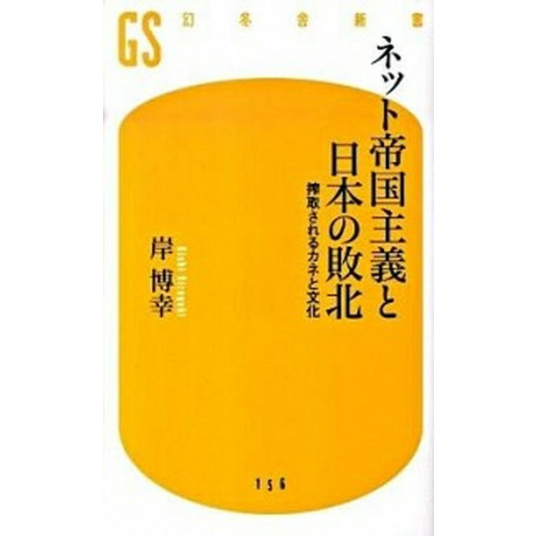 ネット帝国主義と日本の敗北 搾取されるカネと文化 /幻冬舎/岸博幸(新書) エンタメ/ホビーのエンタメ その他(その他)の商品写真
