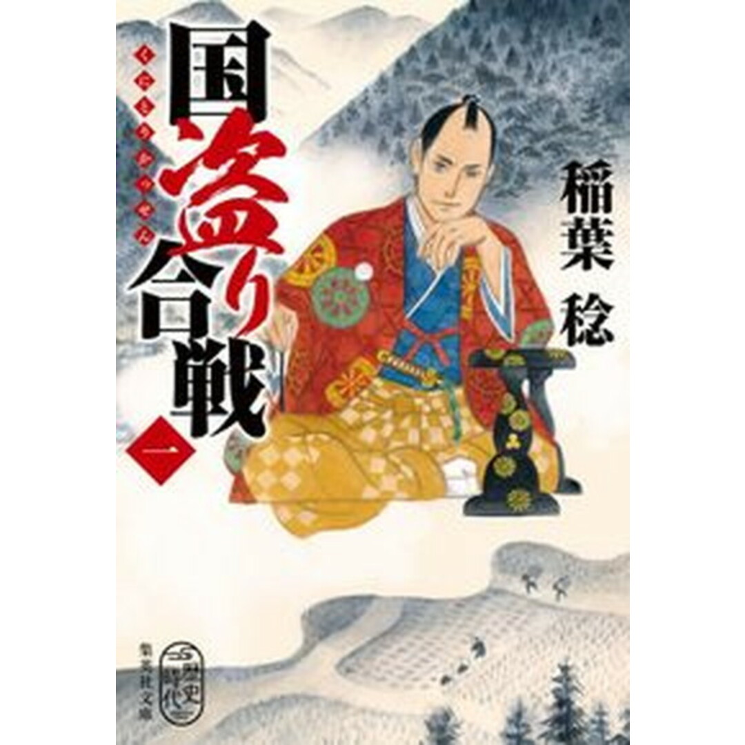 国盗り合戦 一 /集英社/稲葉稔(文庫) エンタメ/ホビーの本(文学/小説)の商品写真