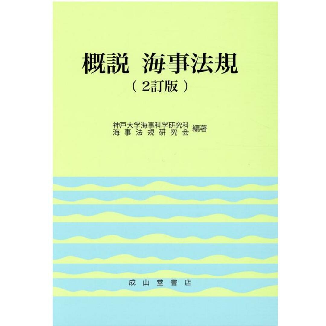 概説 海事法規 2訂版/成山堂書店/神戸大学海事科学研究科海事法規研究会(単行本) エンタメ/ホビーの本(科学/技術)の商品写真