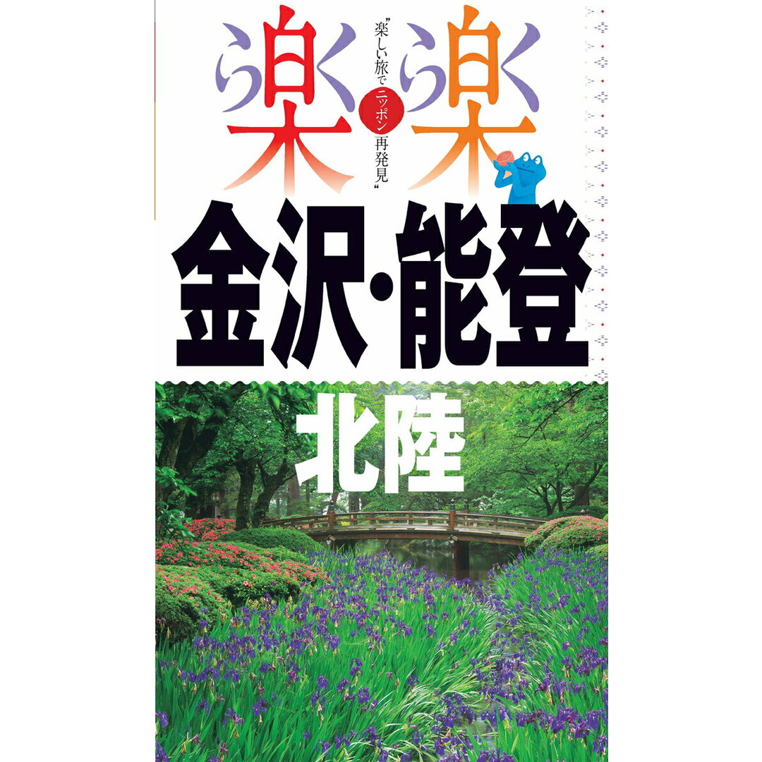 金沢・能登・北陸 /JTBパブリッシング(単行本) エンタメ/ホビーの本(地図/旅行ガイド)の商品写真