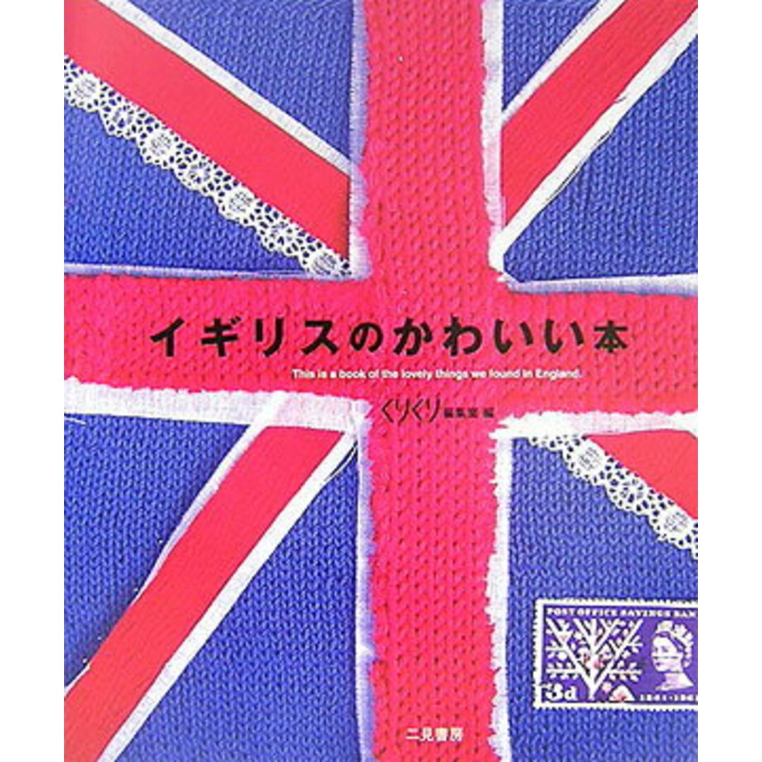 イギリスのかわいい本 /二見書房/くりくり編集室(単行本) エンタメ/ホビーの本(地図/旅行ガイド)の商品写真