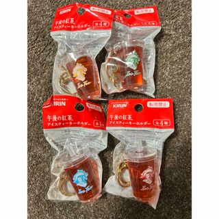キリン(キリン)の午後の紅茶　アイスティーキーホルダー　4種(ノベルティグッズ)