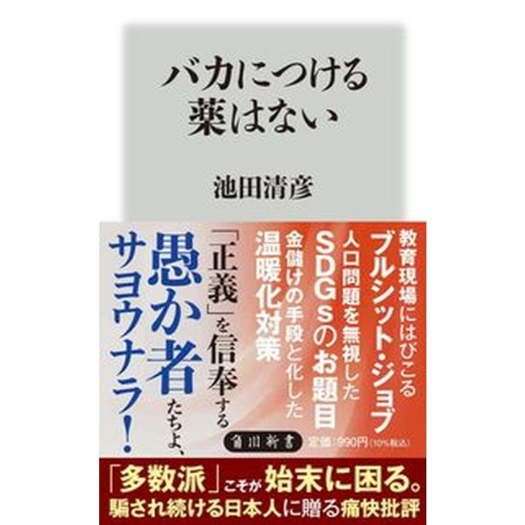 バカにつける薬はない /KADOKAWA/池田清彦(新書) エンタメ/ホビーのエンタメ その他(その他)の商品写真