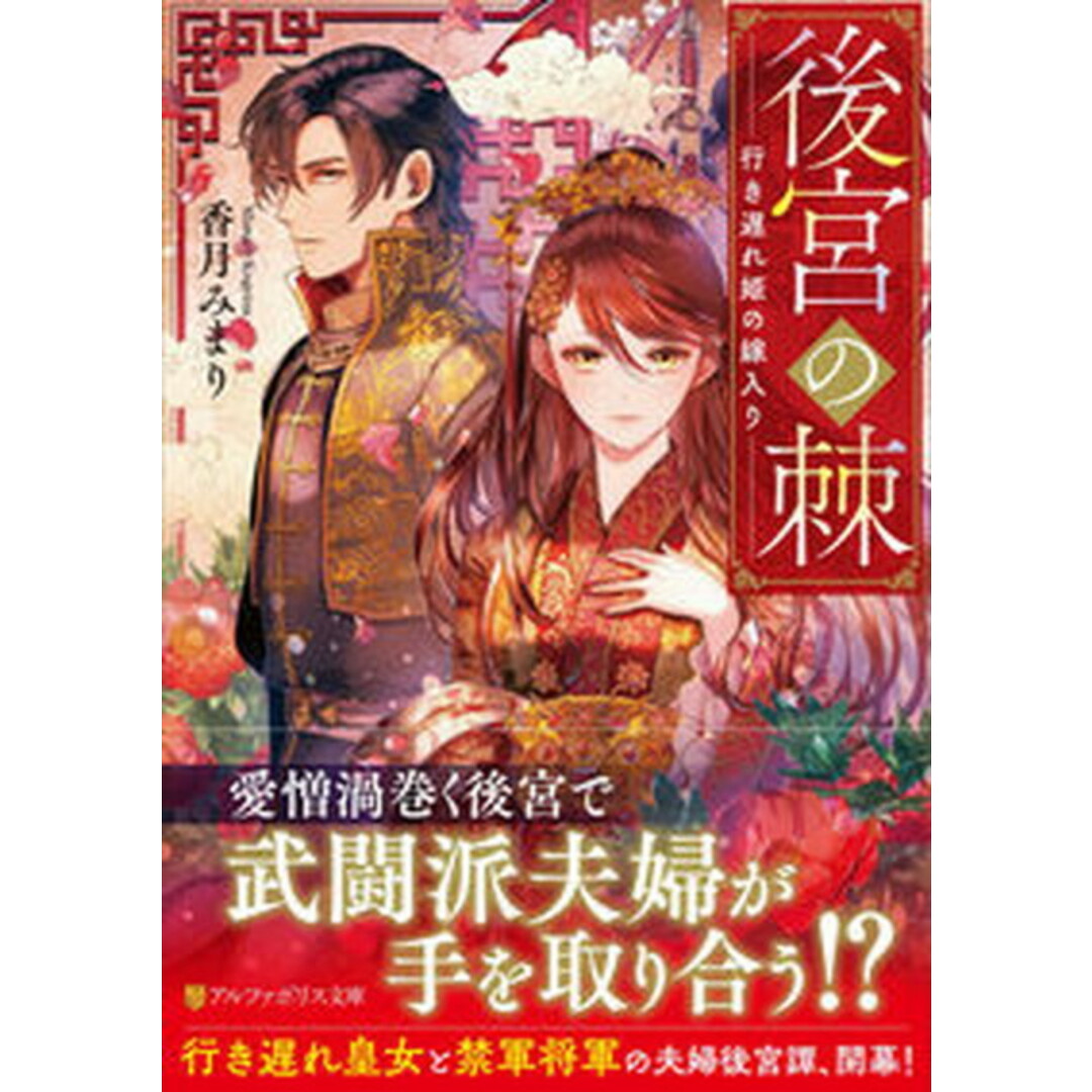 後宮の棘 行き遅れ姫の嫁入り /アルファポリス/香月みまり(文庫) エンタメ/ホビーの本(文学/小説)の商品写真