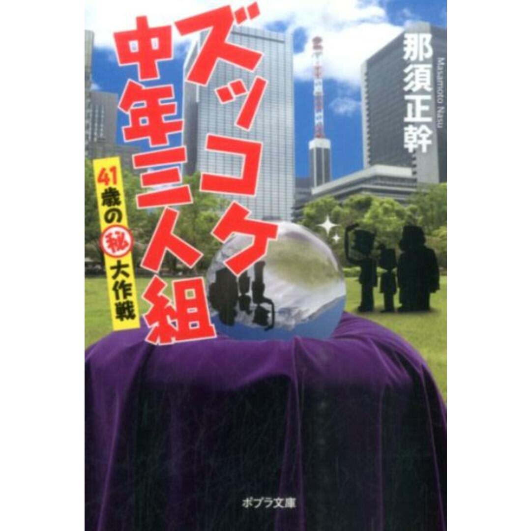 ズッコケ中年三人組 41歳の(秘)大作戦 /ポプラ社/那須正幹(文庫) エンタメ/ホビーのエンタメ その他(その他)の商品写真