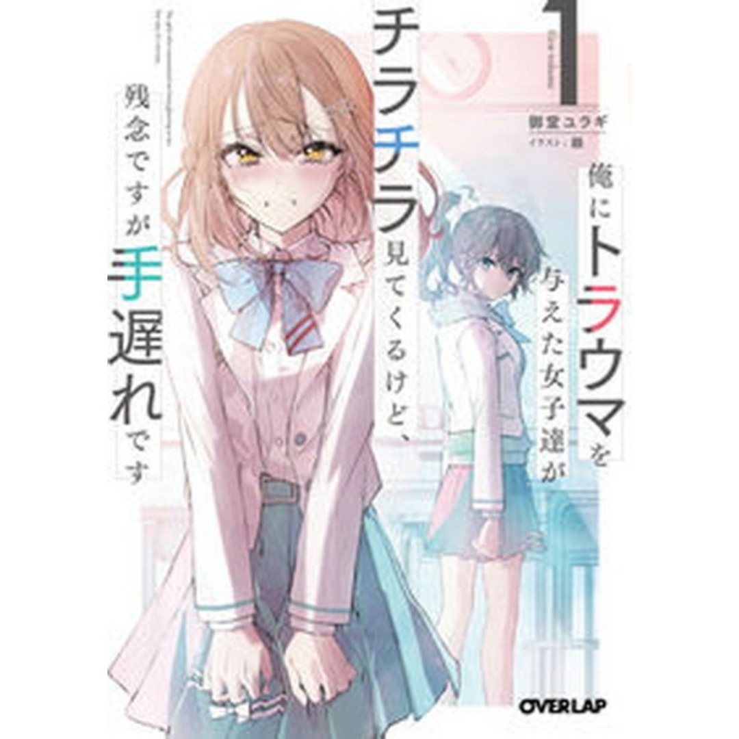俺にトラウマを与えた女子達がチラチラ見てくるけど、残念ですが手遅れです 1 /オ-バ-ラップ/御堂ユラギ(文庫) エンタメ/ホビーの本(文学/小説)の商品写真