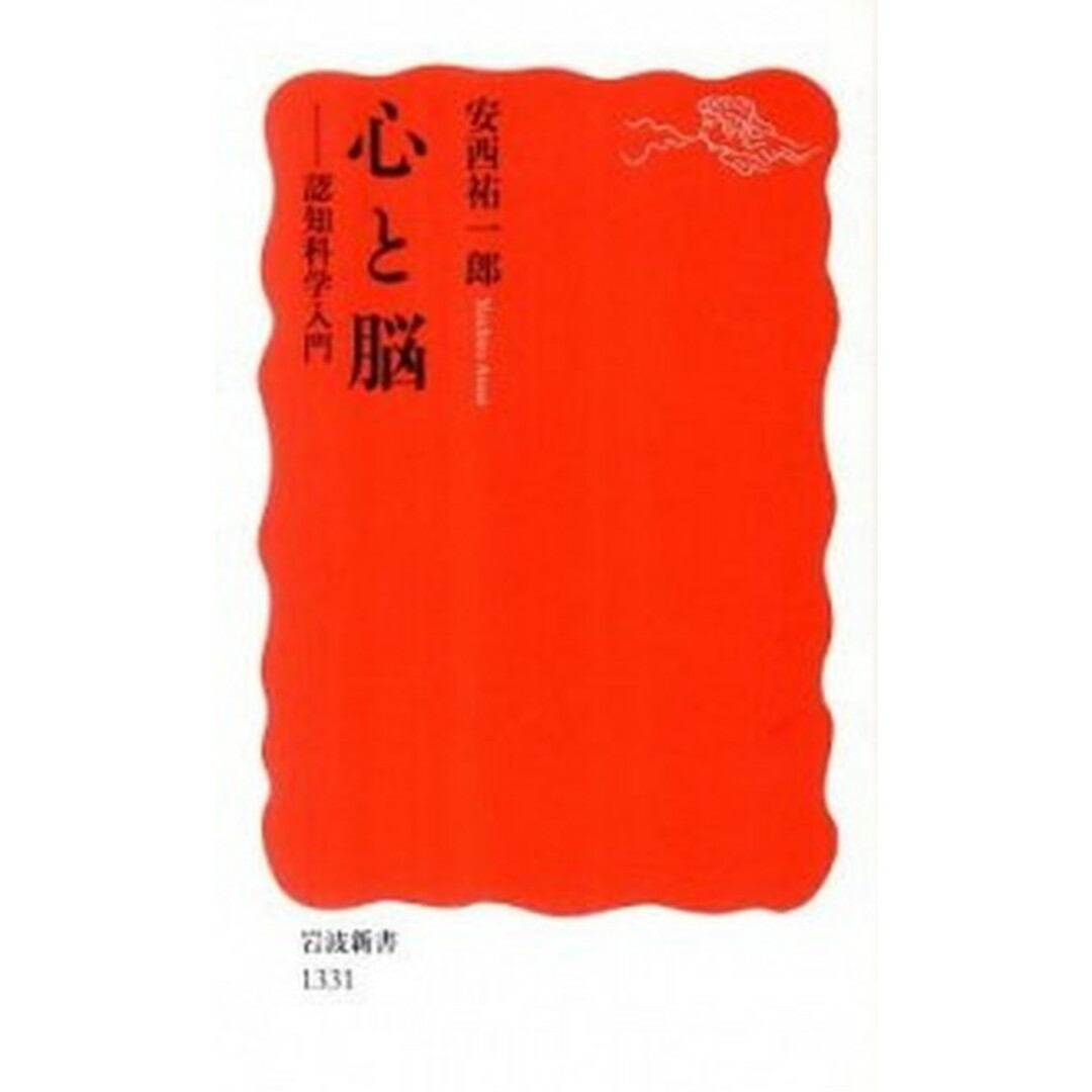 心と脳 認知科学入門 /岩波書店/安西祐一郎(新書) エンタメ/ホビーのエンタメ その他(その他)の商品写真