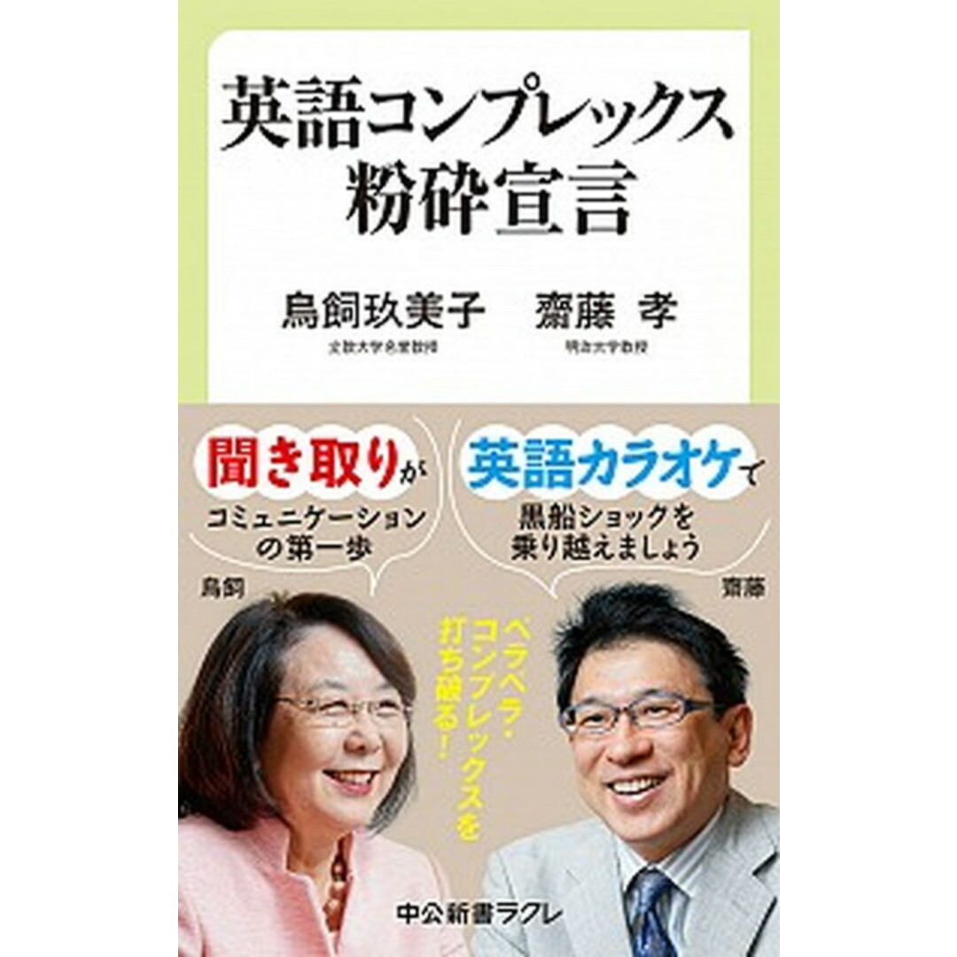 英語コンプレックス粉砕宣言 /中央公論新社/鳥飼玖美子(新書) エンタメ/ホビーのエンタメ その他(その他)の商品写真