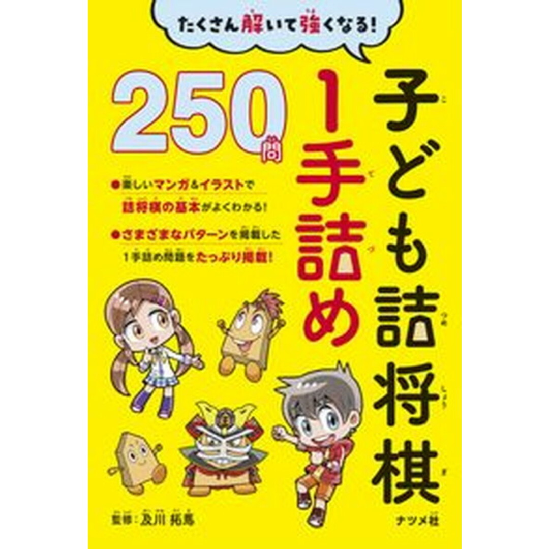 たくさん解いて強くなる!子ども詰将棋1手詰め250問 /ナツメ社/及川拓馬(単行本(ソフトカバー)) エンタメ/ホビーの本(趣味/スポーツ/実用)の商品写真