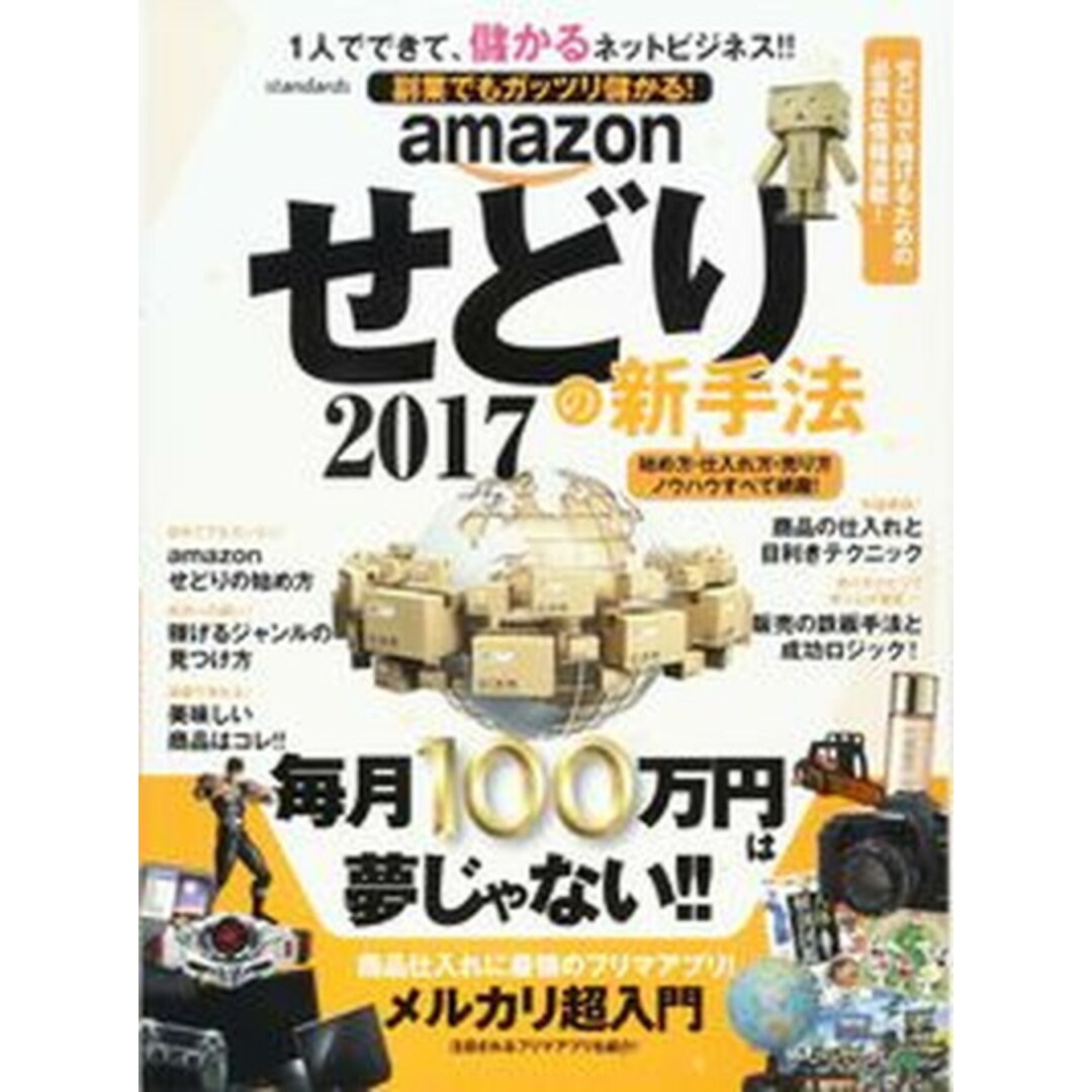amazonせどりの新手法 2017 /スタンダ-ズ(大型本) エンタメ/ホビーの本(ビジネス/経済)の商品写真