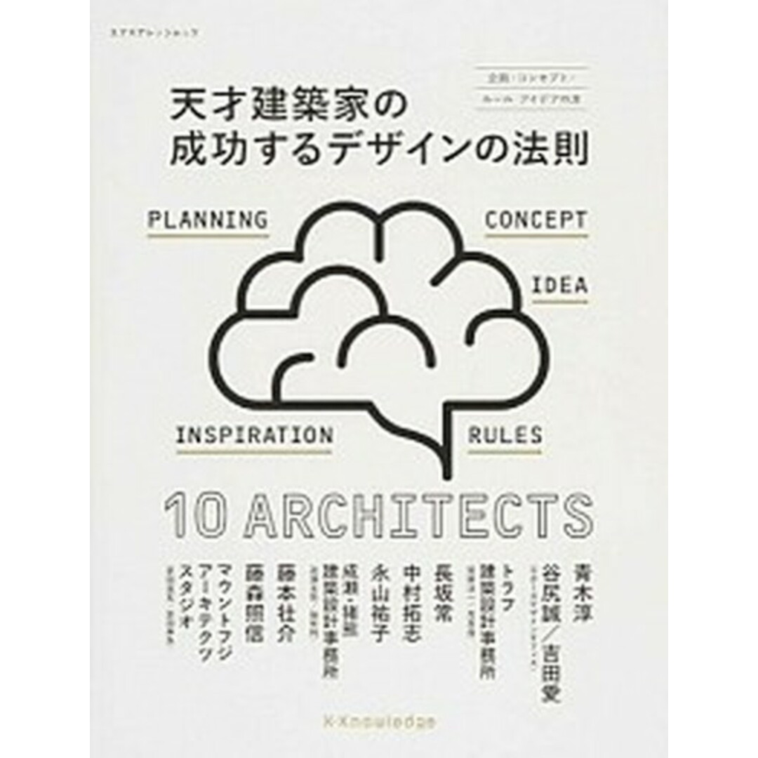 天才建築家の成功するデザインの法則 企画・コンセプト・ル-ルアイデアの源 /エクスナレッジ(ムック) エンタメ/ホビーの本(住まい/暮らし/子育て)の商品写真