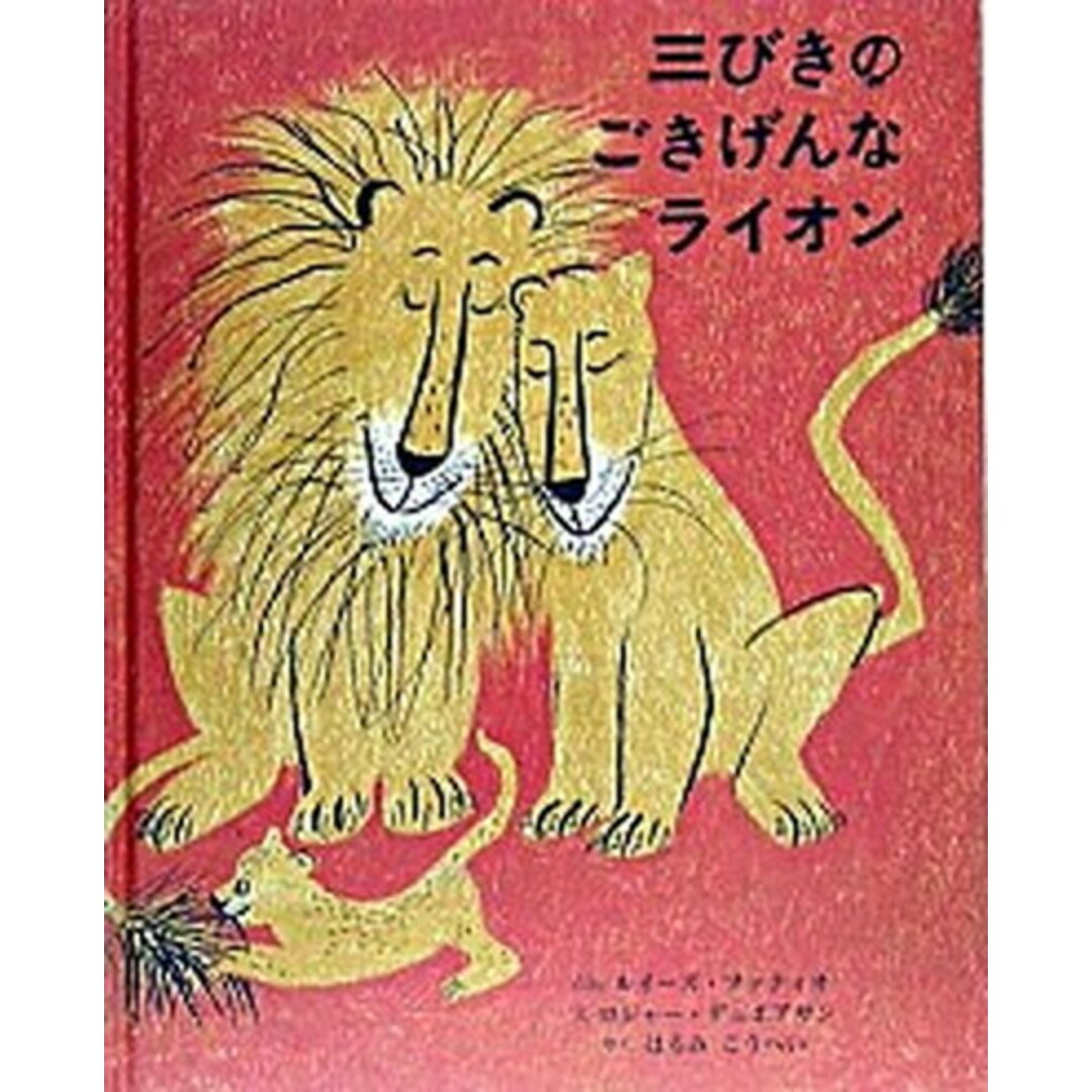 三びきのごきげんなライオン /童話館出版/ルイ-ゼ・ファティオ(大型本) エンタメ/ホビーの本(絵本/児童書)の商品写真