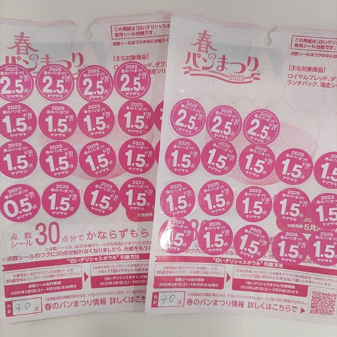 山崎製パン(ヤマザキセイパン)のヤマザキ【ヤマザキ春のパン祭り30点×②枚分】 エンタメ/ホビーのコレクション(ノベルティグッズ)の商品写真