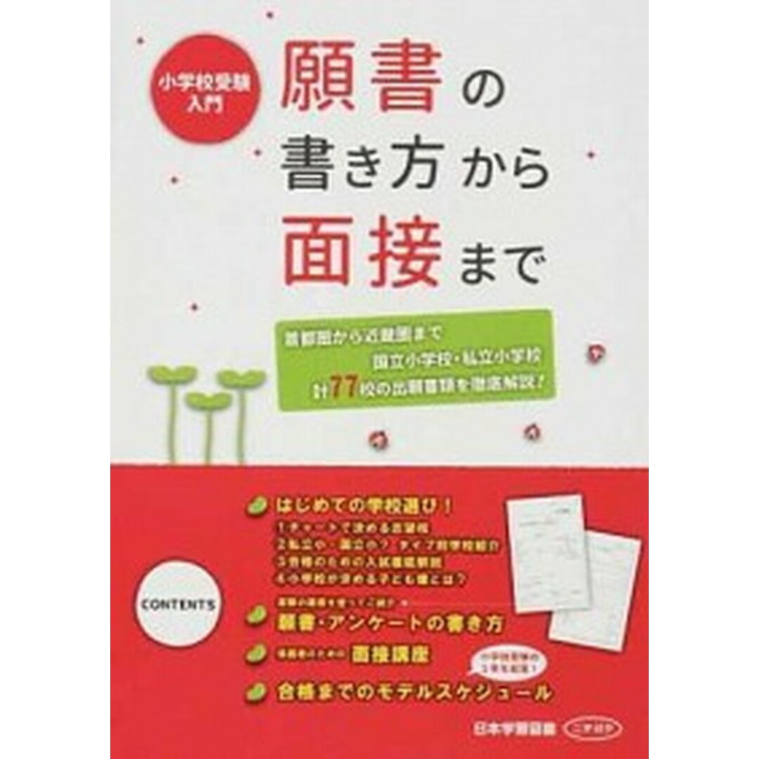 願書の書き方から面接まで 小学校受験入門 /日本学習図書/日本学習図書株式会社(大型本) エンタメ/ホビーの本(人文/社会)の商品写真