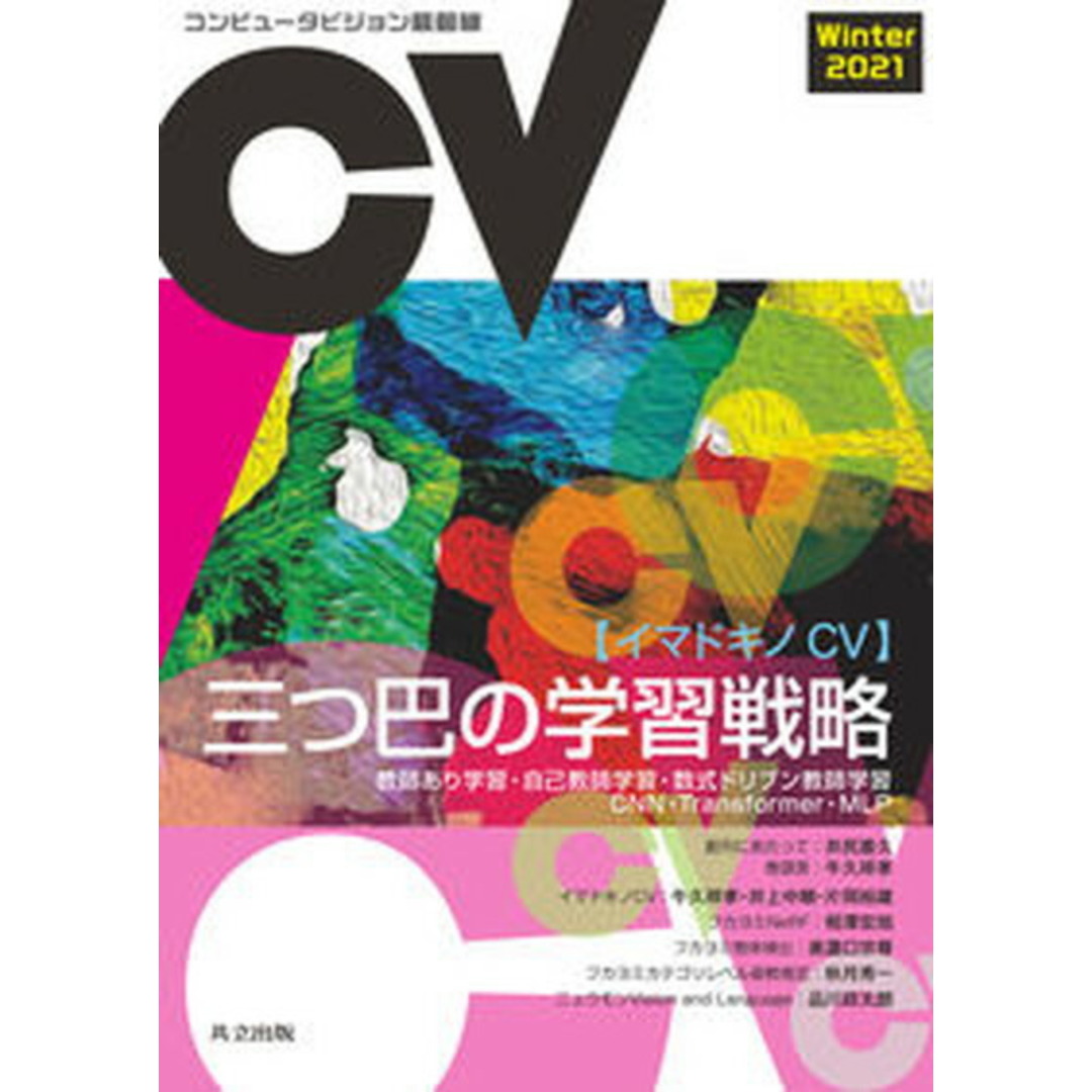 コンピュータビジョン最前線 Winter 2021 /共立出版/井尻善久(単行本) エンタメ/ホビーの本(コンピュータ/IT)の商品写真