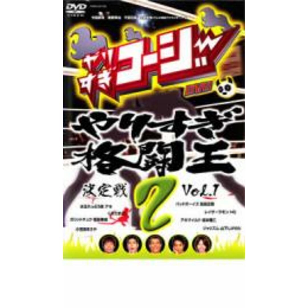【中古】DVD▼やりすぎコージー DVD 2 やりすぎ格闘王決定戦 1 レンタル落ち エンタメ/ホビーのDVD/ブルーレイ(お笑い/バラエティ)の商品写真
