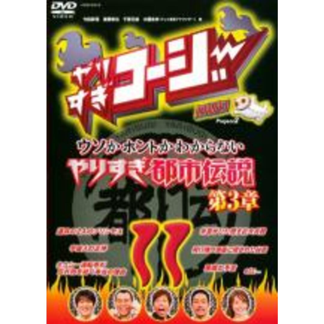 【中古】DVD▼やりすぎコージー DVD 11 ウソかホントかわからない芸人都市伝説 第3章 レンタル落ち エンタメ/ホビーのDVD/ブルーレイ(お笑い/バラエティ)の商品写真