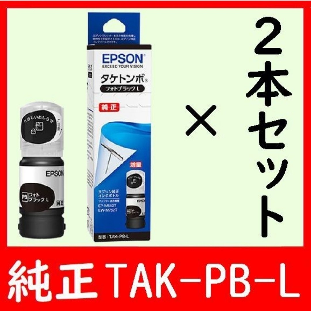 2個セット エプソン純正インクボトル TAK-PB-L タケトンボ 推奨使用期限 スマホ/家電/カメラのPC/タブレット(PC周辺機器)の商品写真