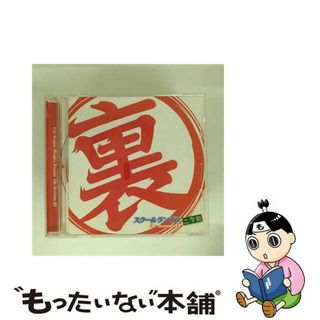 【中古】 裏スクールランブル二学期～DIE　ANOTHER　D！～/ＣＤ/MJCD-20070(アニメ)