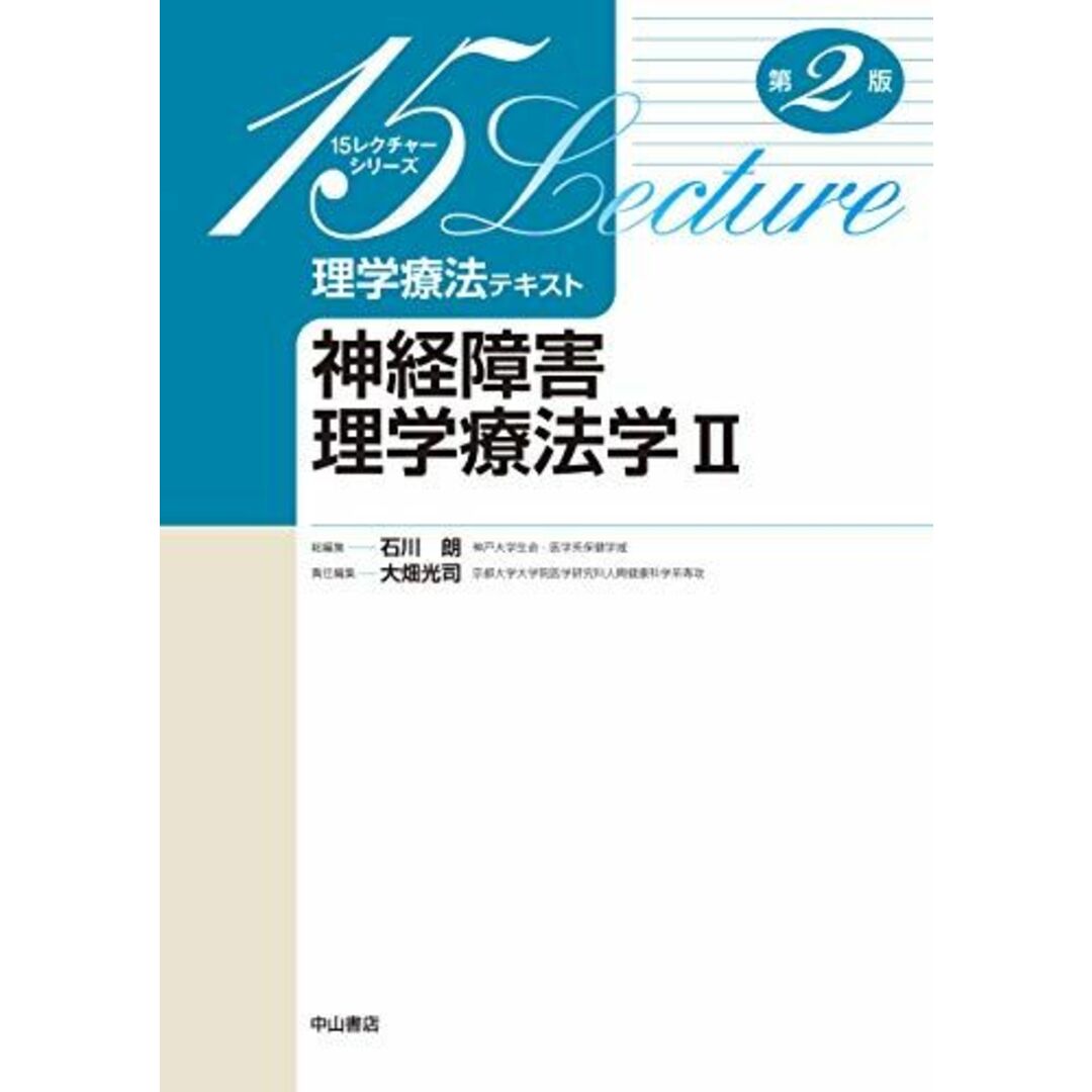 神経障害理学療法学II (15レクチャーシリーズ理学療法テキスト) 石川 朗; 大畑光司 エンタメ/ホビーの本(語学/参考書)の商品写真