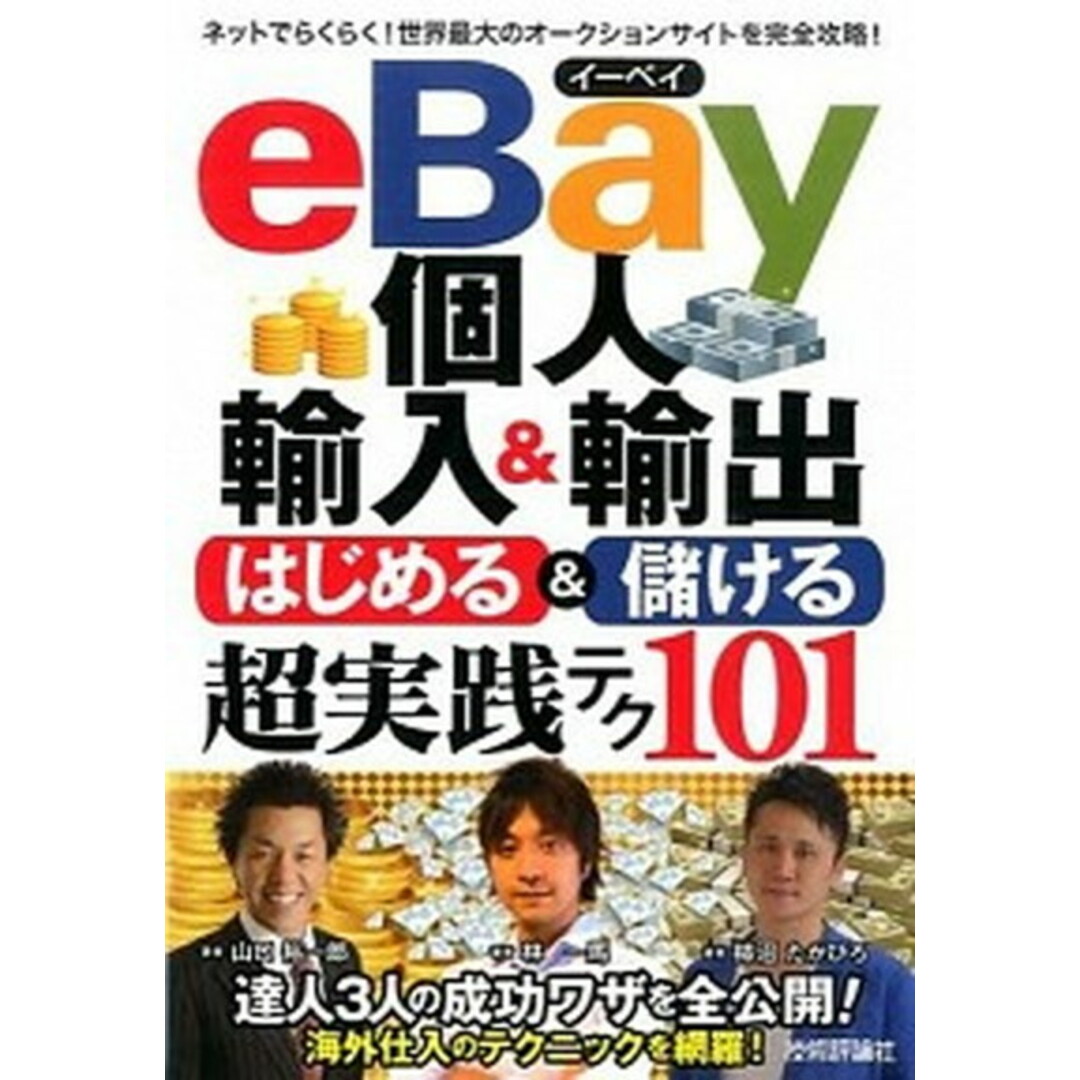 eBay個人輸入&輸出はじめる&儲ける超実践テク101 /技術評論社/林一馬(単行本(ソフトカバー)) エンタメ/ホビーの本(ビジネス/経済)の商品写真