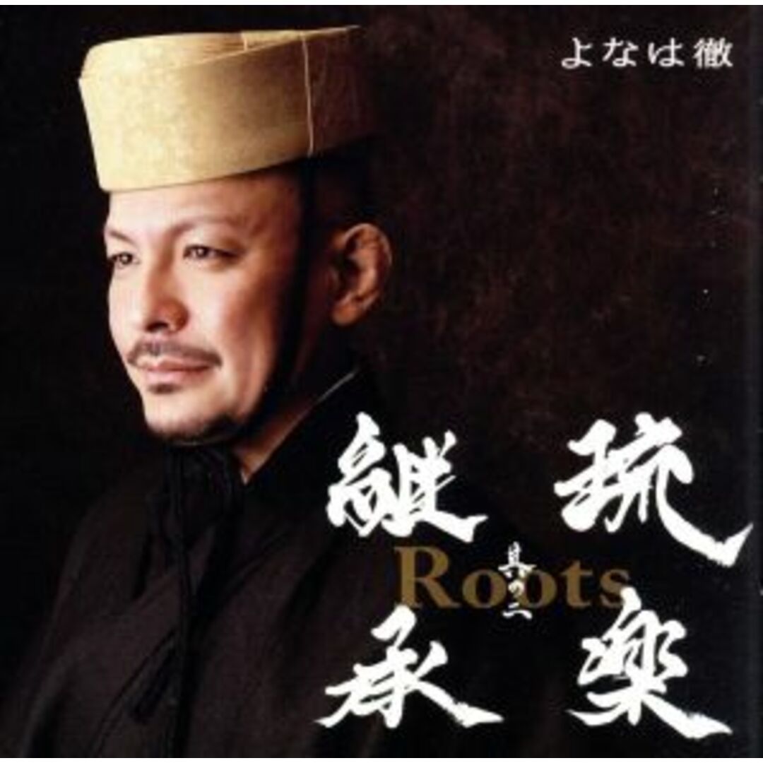 Roots~琉楽継承 其の二 エンタメ/ホビーのCD(演芸/落語)の商品写真
