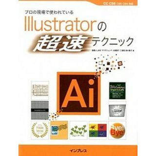 プロの現場で使われているＩｌｌｕｓｔｒａｔｏｒの超速テクニック ＣＣ　ＣＳ６　ＣＳ５　ＣＳ４対応  /インプレス/高橋としゆき（単行本（ソフトカバー））(その他)