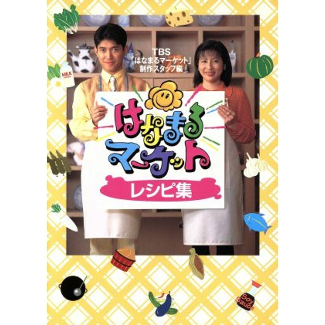 はなまるマーケットレシピ集/TBS「はなまるマーケット」制作スタッフ(編者) エンタメ/ホビーの本(料理/グルメ)の商品写真