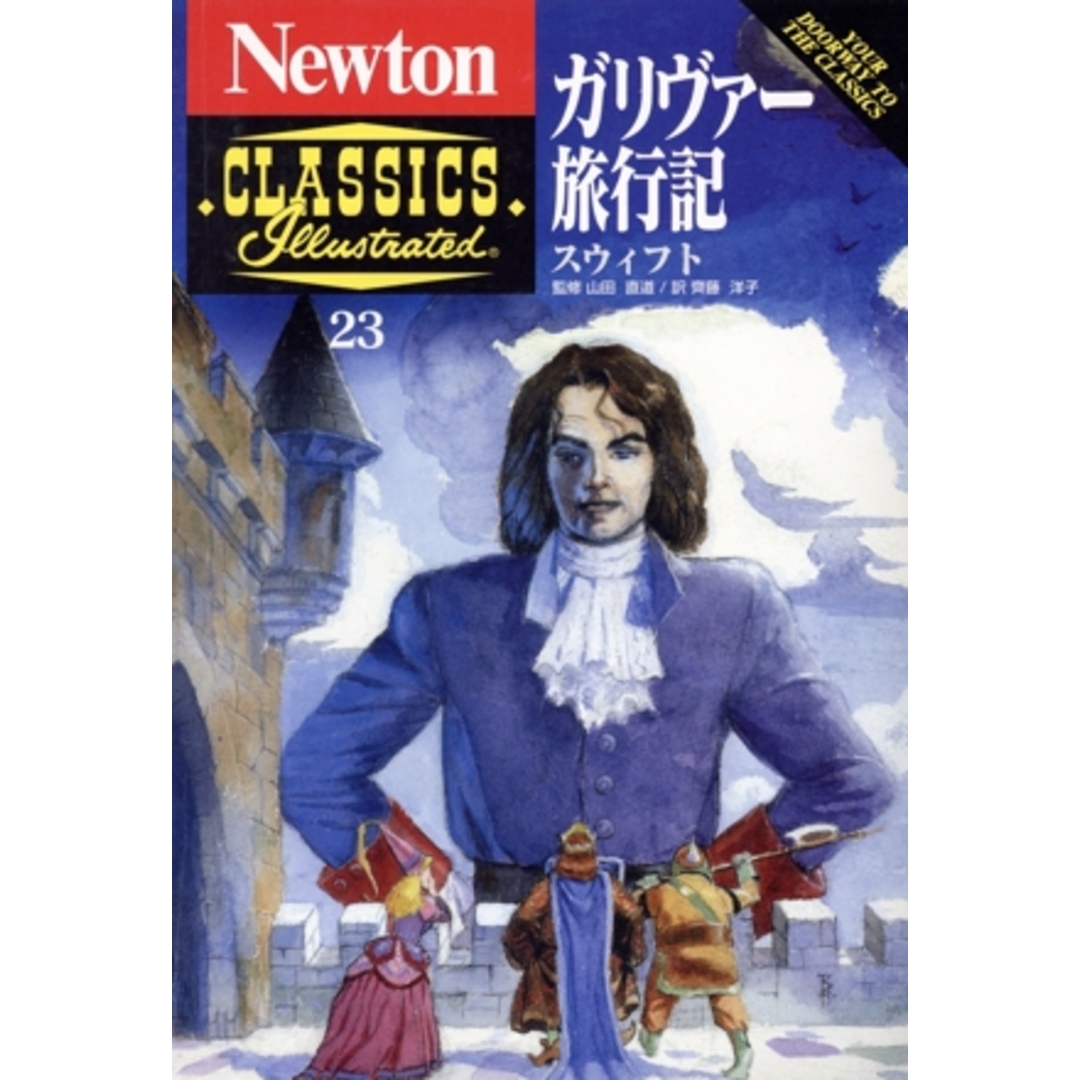 ガリヴァー旅行記 Newton CLASSICS Illustrated23/ジョナサン・スウィフト(著者),斎藤洋子(訳者),山田直道 エンタメ/ホビーの本(語学/参考書)の商品写真