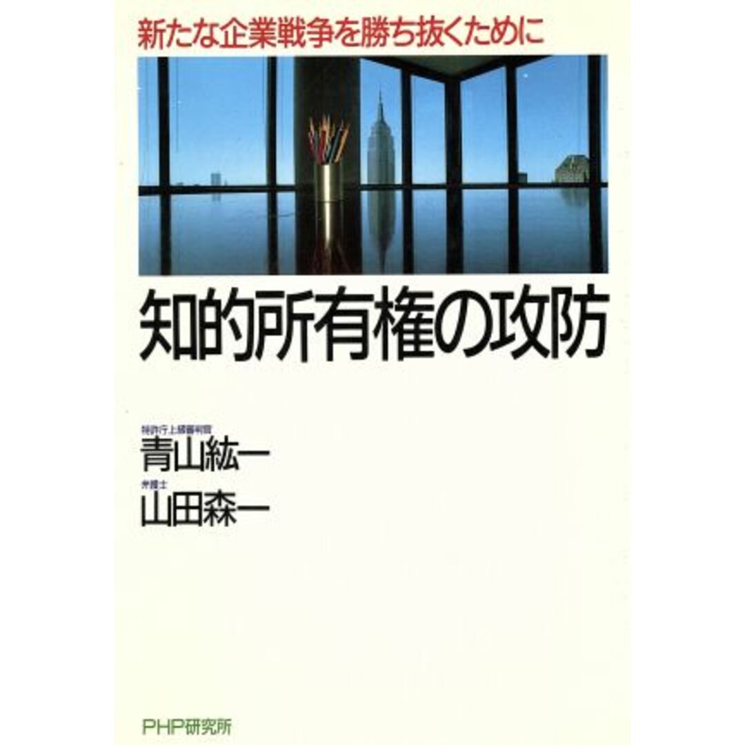 知的所有権の攻防 新たな企業戦争を勝ち抜くために/青山紘一,山田森一【著】 エンタメ/ホビーの本(科学/技術)の商品写真