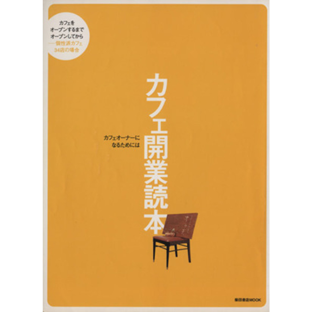 カフェ開業読本 カフェオーナーになるためには/産業・労働 エンタメ/ホビーの本(ビジネス/経済)の商品写真