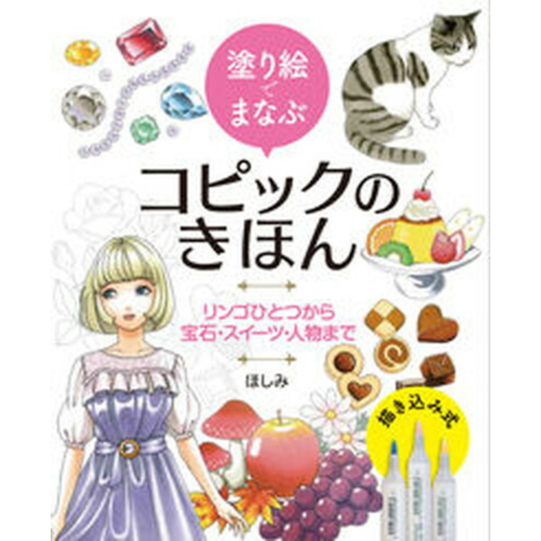 塗り絵でまなぶコピックのきほん リンゴひとつから宝石・スイーツ・人物まで /ホビ-ジャパン/ほしみ(大型本) エンタメ/ホビーの本(趣味/スポーツ/実用)の商品写真