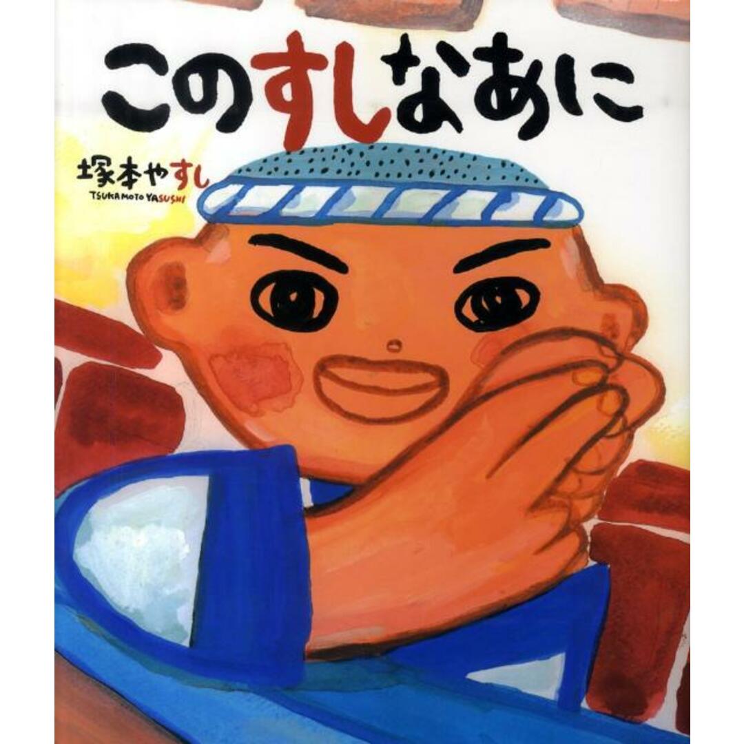 このすしなあに/ポプラ社/塚本やすし(大型本) エンタメ/ホビーの本(絵本/児童書)の商品写真