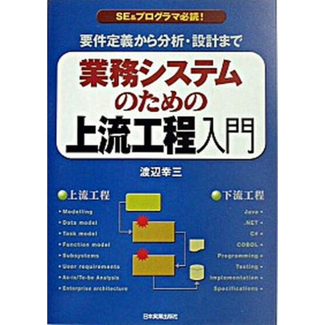 業務システムのための上流工程入門 要件定義から分析・設計まで /日本実業出版社/渡辺幸三(単行本) エンタメ/ホビーの本(ビジネス/経済)の商品写真